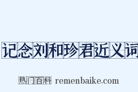 记念刘和珍君近义词是什么意思的图片